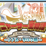 オルレニャン 隠し ステージ 極 【ぷにぷに】望魔つられたろう丸の倒し方（攻略方法）とおすすめ妖怪まとめ｜ゲームエイト